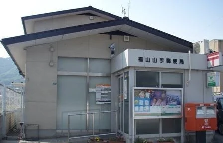 福山山手郵便局まで650m