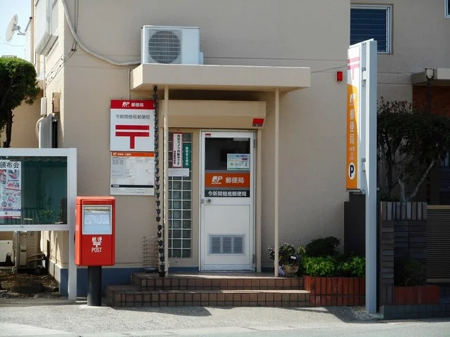 今新開簡易郵便局まで60m