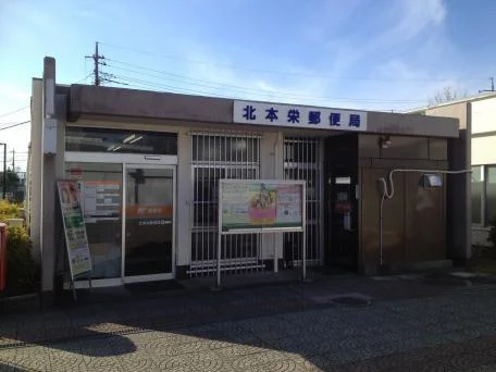 北本栄郵便局まで870m