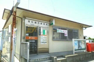 高松鶴市郵便局さんまで1530m
