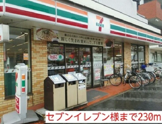 セブンイレブン様まで230m