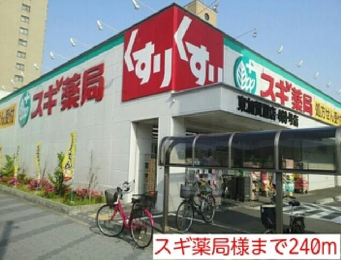 スギ薬局様まで240m