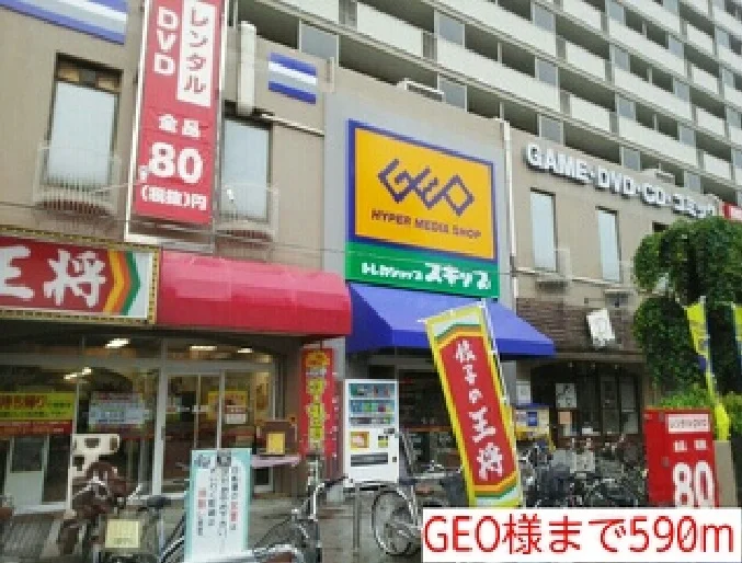 GEO様まで590m