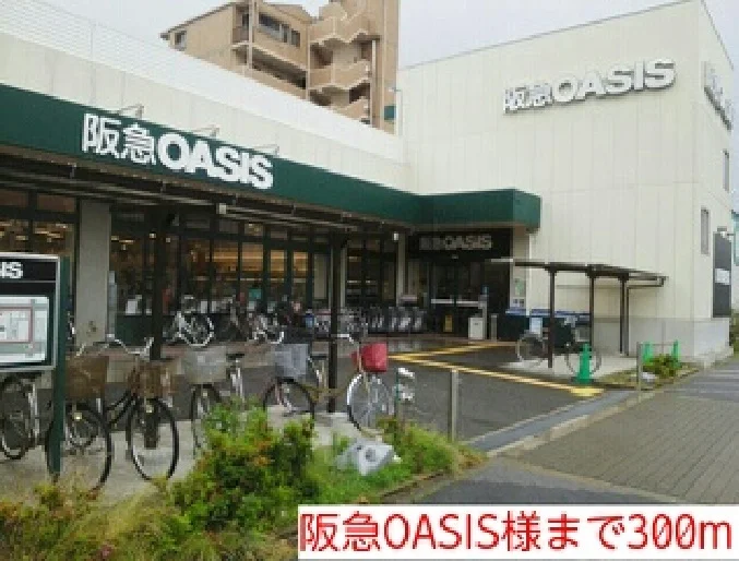 阪急OASIS様まで300m