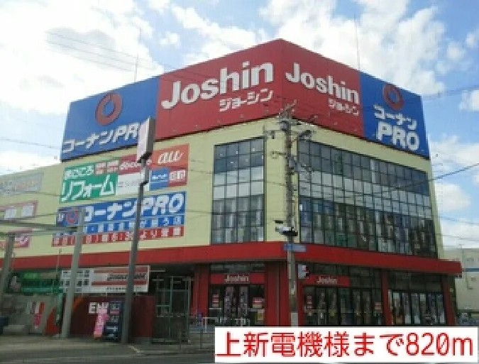 上新電機様まで820m