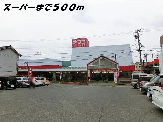ナフコまで500m