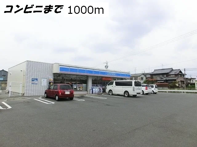 ローソンまで1000m