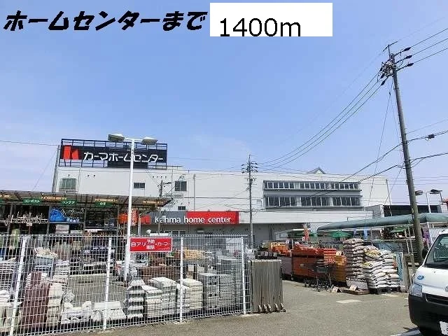 カーマホームセンターまで1400m