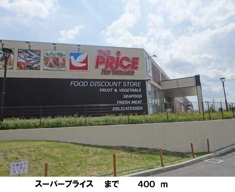 スーパープライスまで400m