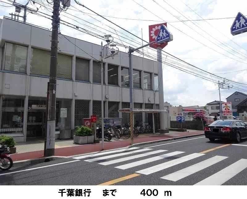 千葉銀行まで400m