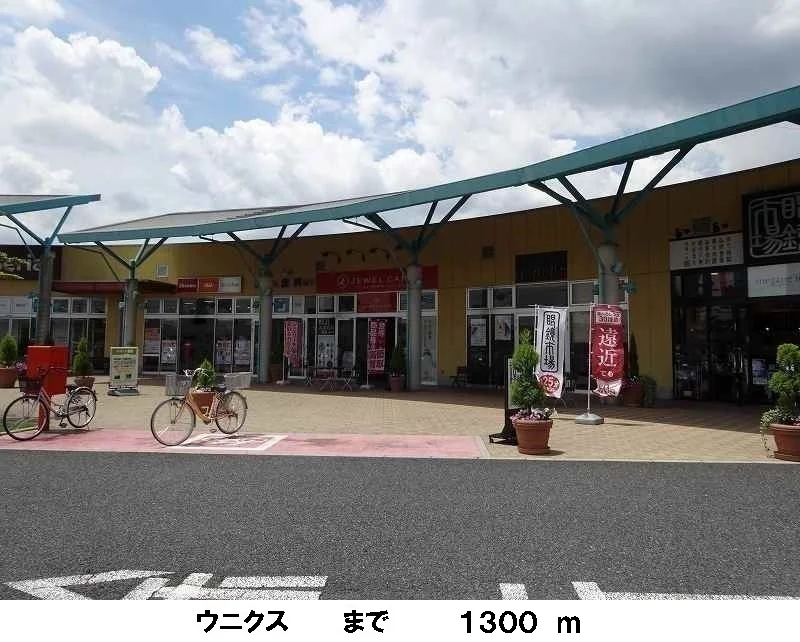 ウニクスまで1300m