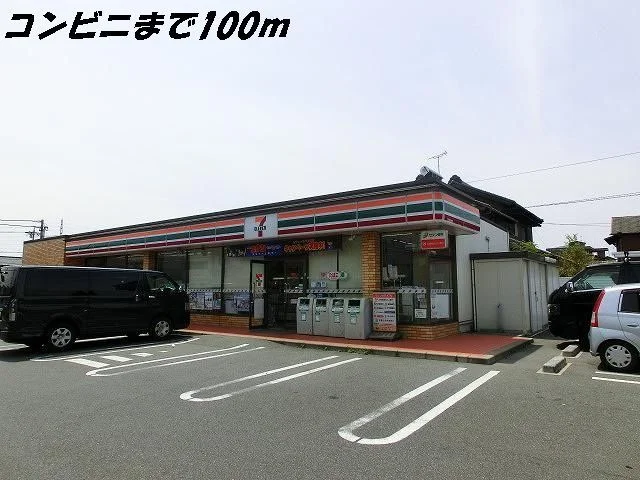 セブンイレブンまで100m