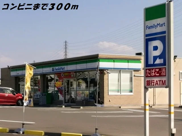 ファミリーマートまで300m