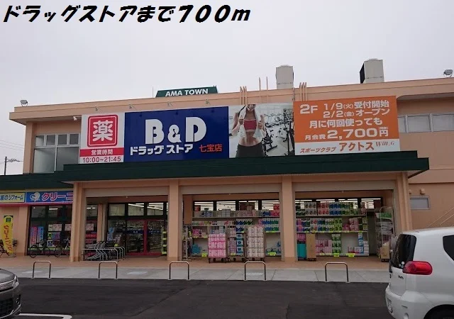 Ｂ＆Ｄドラッグまで700m