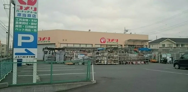 コメリハード＆グリーン原当麻店まで800m