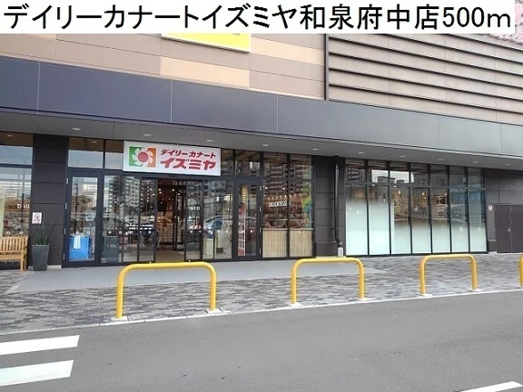 デイリーカナートイズミヤ様まで500m