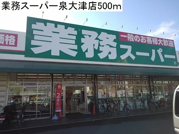 業務スーパー様まで500m