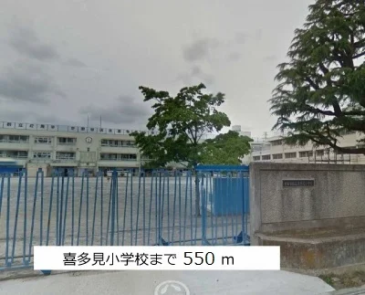 喜多見小学校まで550m