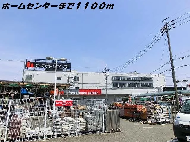 カーマホームセンターまで1100m