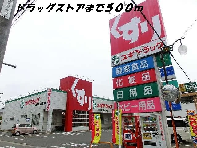 スギ薬局まで500m