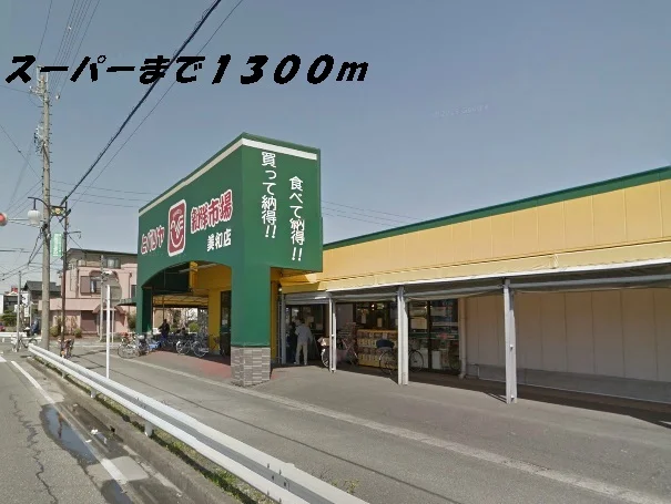 ヒバリヤまで1300m