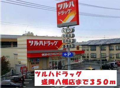 ツルハドラッグ盛岡八幡店まで350m
