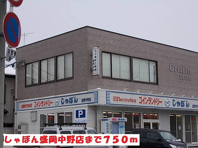 しゃぼん盛岡中野店まで750m