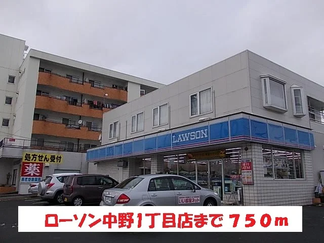 ローソン中野１丁目店まで750m