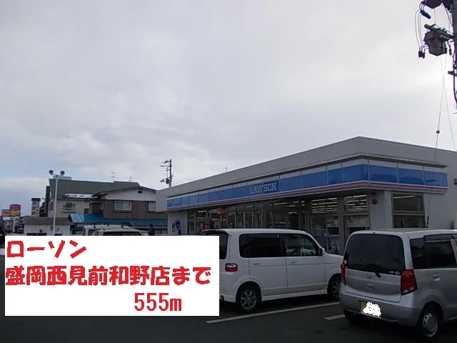 ローソン盛岡西見前和野店まで555m