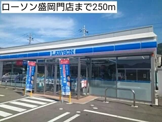 ローソン盛岡門店まで250m