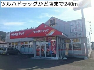 ツルハドラッグかど店まで240m