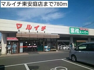 マルイチ東安庭店まで780m