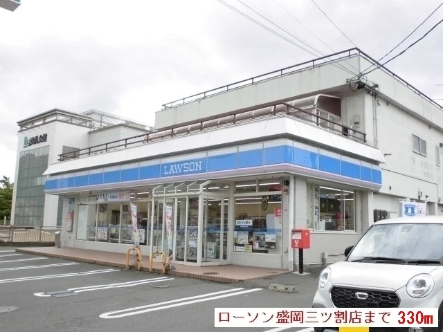 ローソン盛岡三ツ割店まで330m