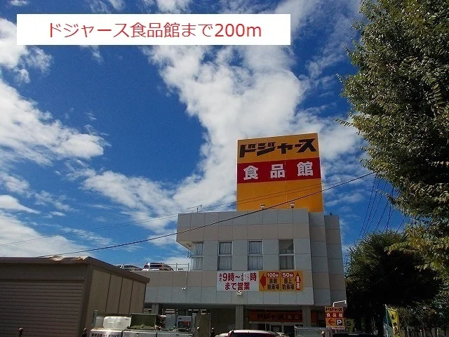 ドジャース食品館まで200m