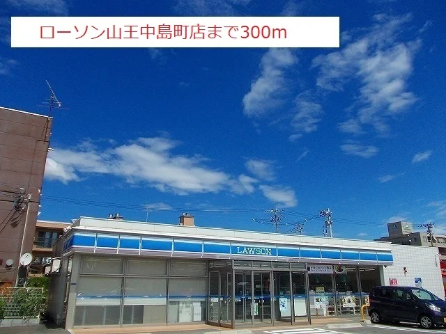 ローソン山王中島町店まで300m