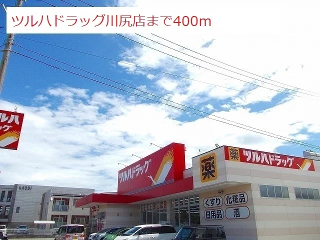 ツルハドラッグ川尻店まで400m