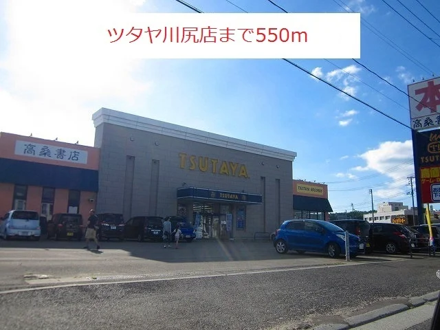 ツタヤ川尻店まで550m