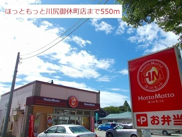 ほっともっと川尻御休町店まで550m