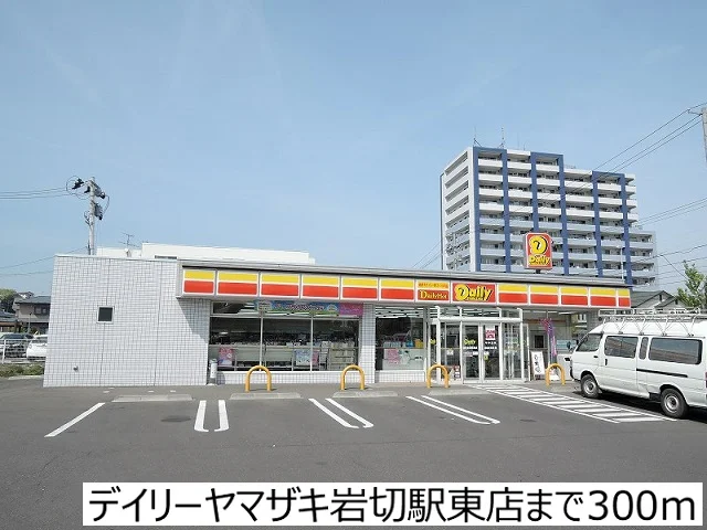 デイリーヤマザキ岩切駅東店まで300m