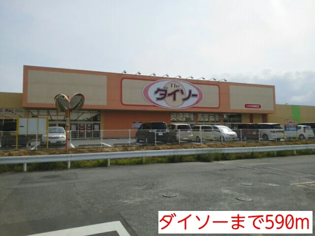 ダイソーまで590m