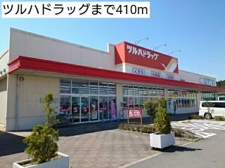 ツルハドラッグまで410m
