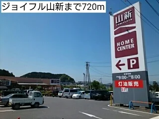 ジョイフル山新まで720m
