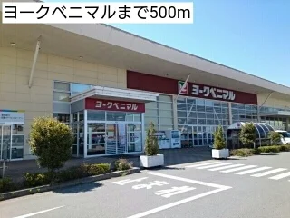 ヨークベニマルまで500m