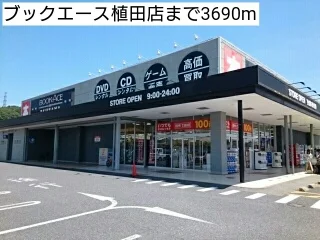 ブックエース植田店まで3690m