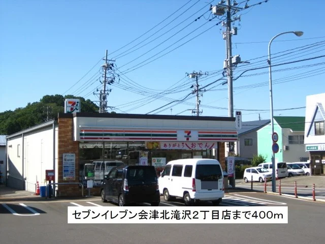 セブンイレブン会津北滝沢２丁目まで400m