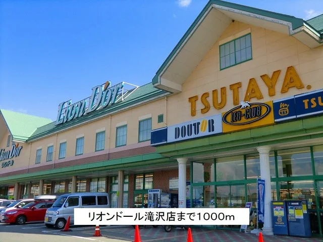 リオンドール滝沢店まで1000m