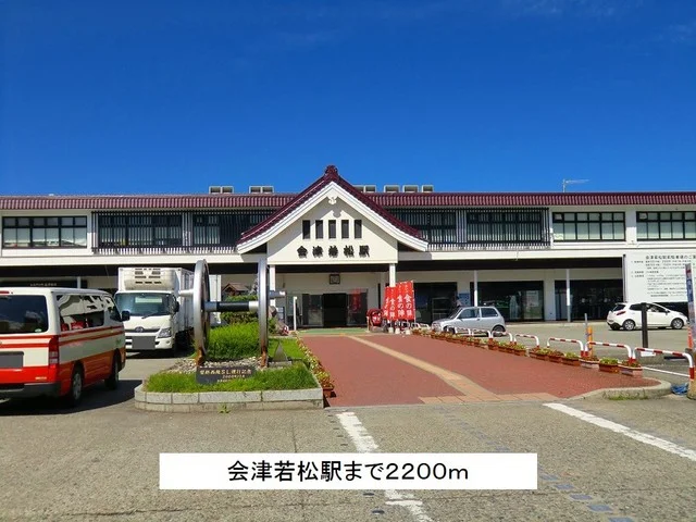 会津若松駅まで2200m