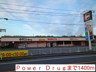 Ｐｏｗｅｒ  Ｄｒｕｇまで1400m