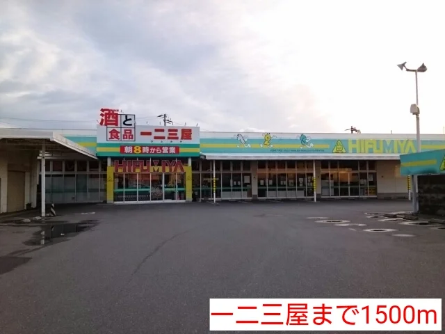 一二三屋まで1500m