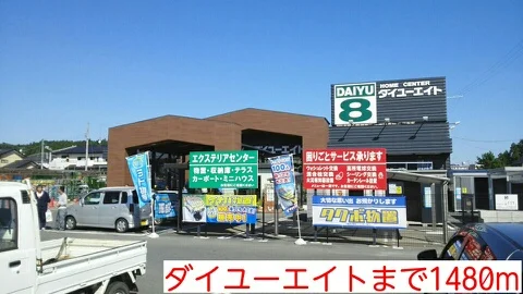 ダイユーエイトまで1480m